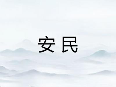 安民