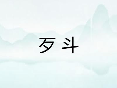 歹斗