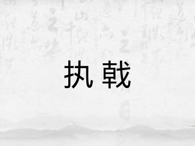 执戟