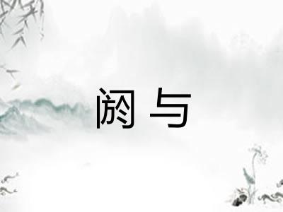 阏与