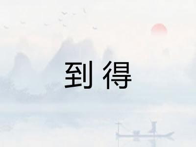 到得