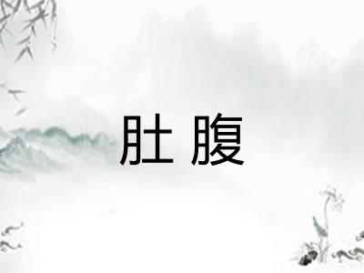 肚腹