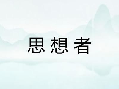 思想者