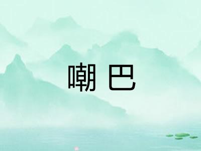 嘲巴