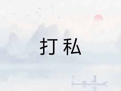 打私