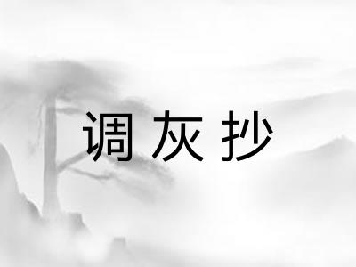 调灰抄