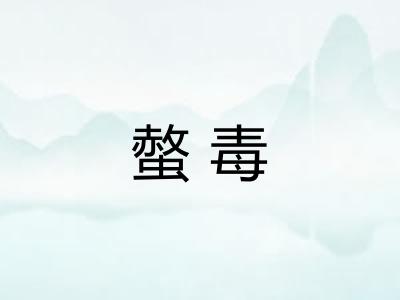 螫毒