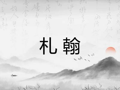 札翰