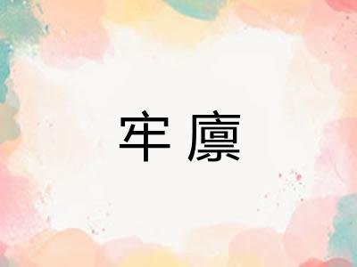 牢廪