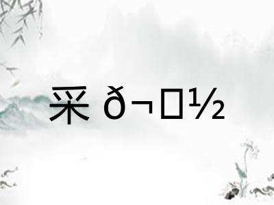 采𬟽