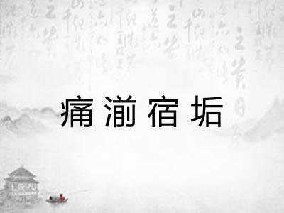 痛湔宿垢