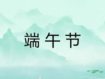 端午节