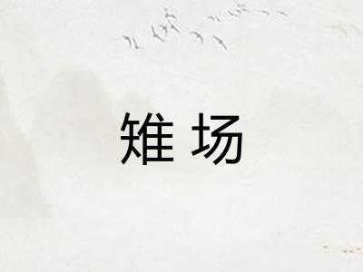 雉场