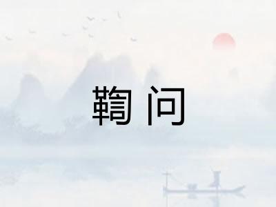 鞫问