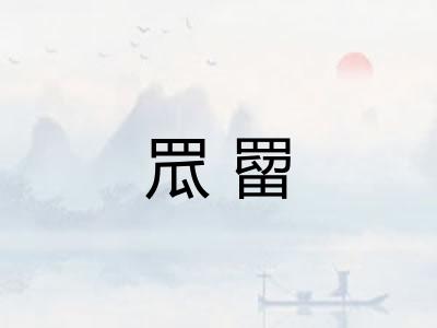 罛罶