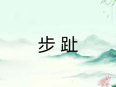 步趾