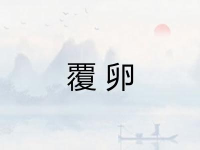 覆卵