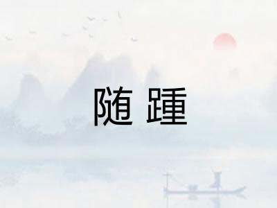 随踵