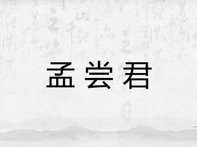 孟尝君