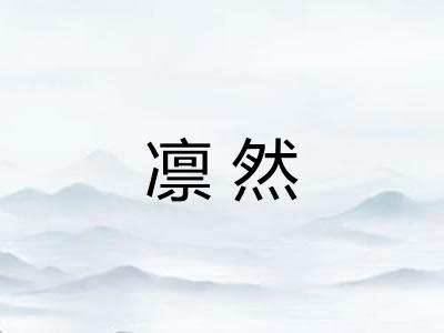 凛然