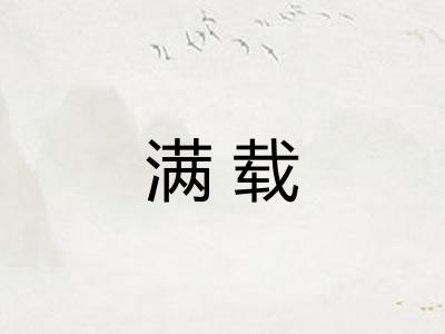 满载