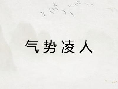 气势凌人