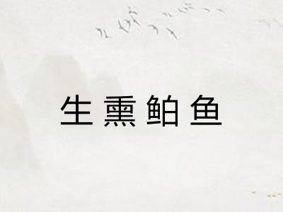生熏鲌鱼