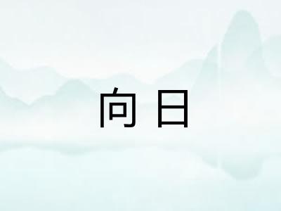 向日