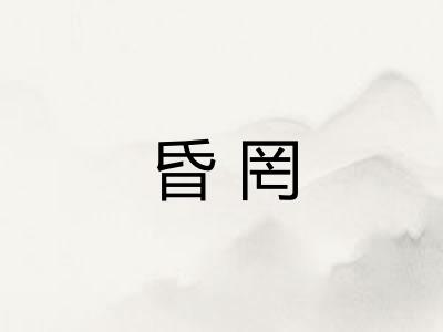 昏罔