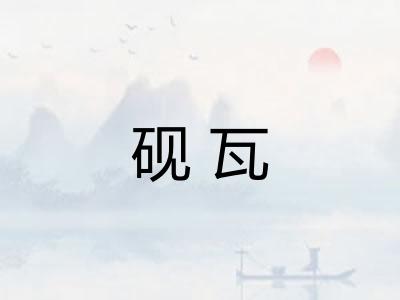 砚瓦