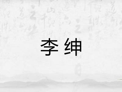 李绅