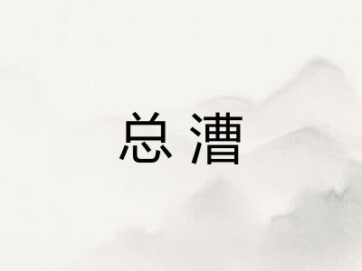 总漕