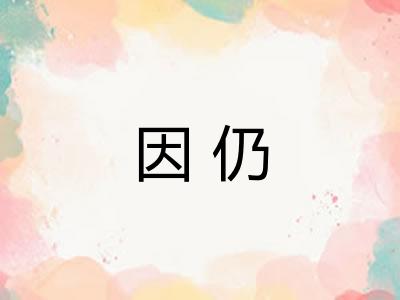 因仍