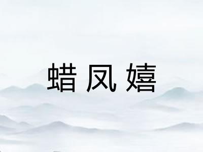 蜡凤嬉