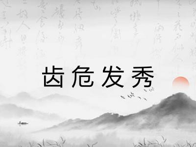 齿危发秀