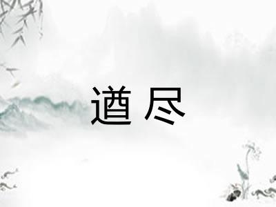 遒尽