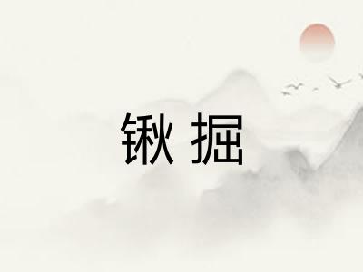 锹掘
