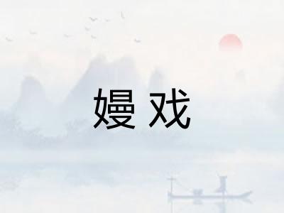 嫚戏