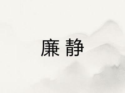 廉静