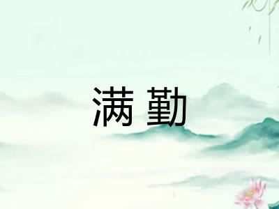 满勤