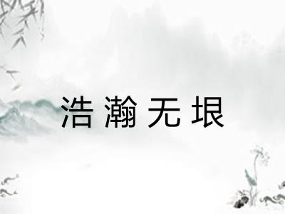 浩瀚无垠