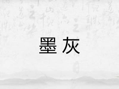 墨灰