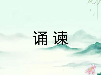 诵谏
