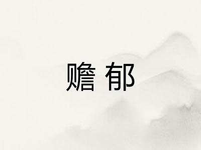 赡郁