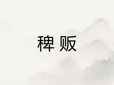 稗贩