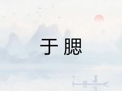 于腮