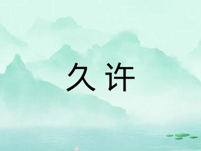 久许