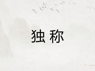 独称