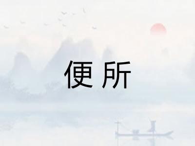 便所
