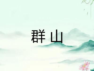 群山